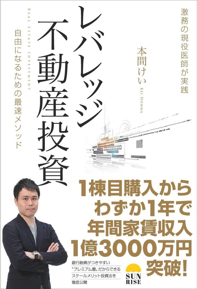 激務の現役医師が実践
「レバレッジ不動産投資　自由になるための最速メソッド」
発売決定！