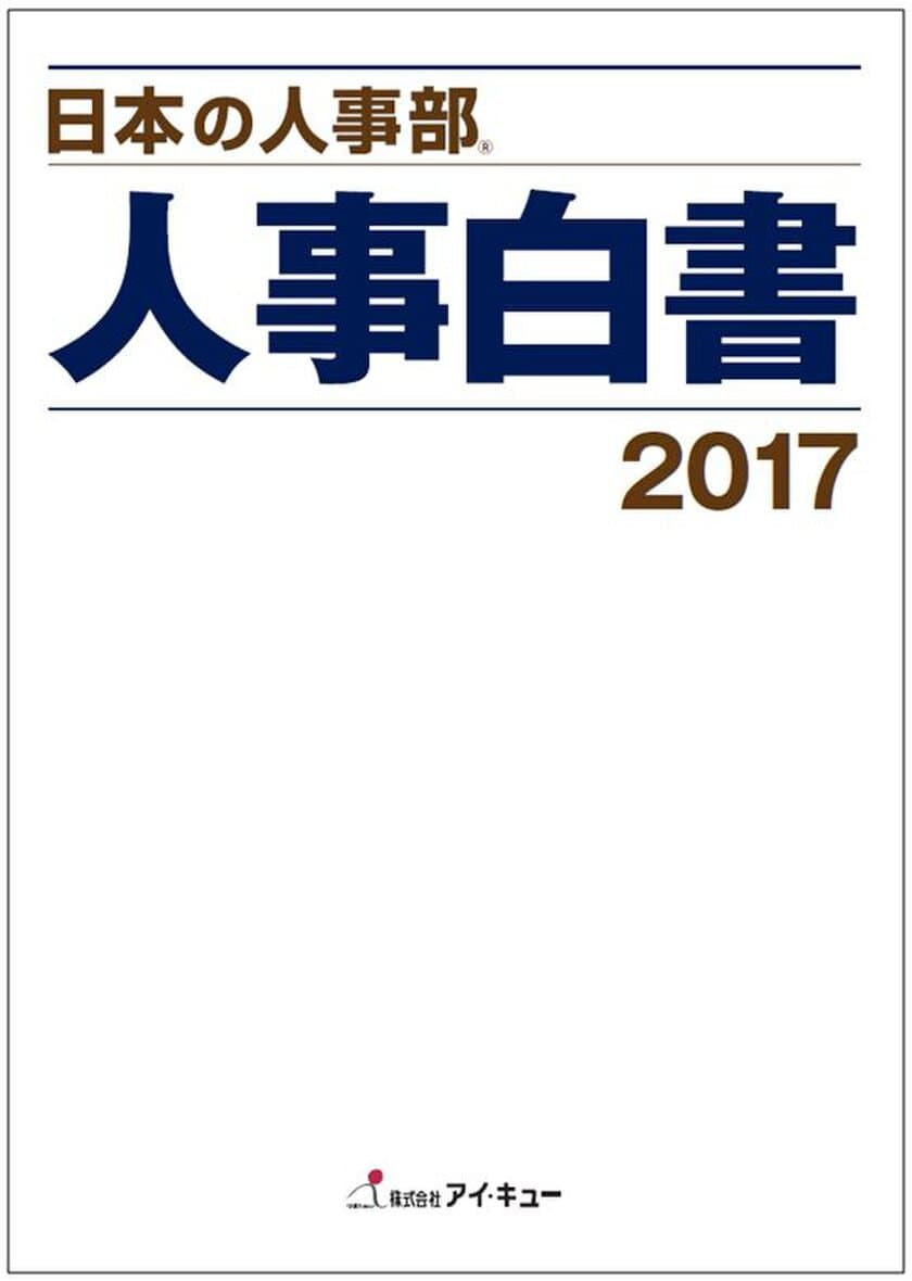 『日本の人事部 人事白書2017』
全国4,061社の人事実態調査