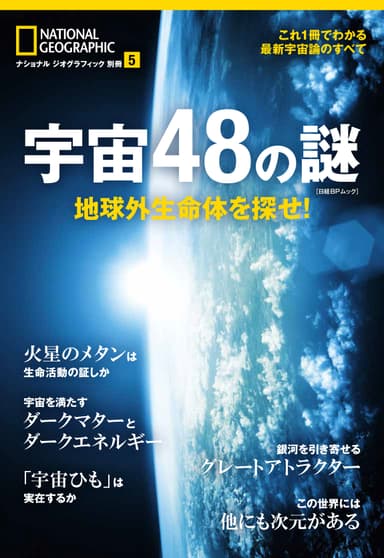 「宇宙48の謎」カバー画像