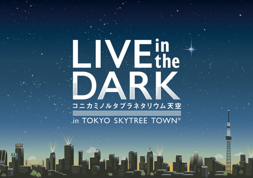 プラネタリウム×音楽、大人のためのライブイベント
『LIVE in the DARK』にRie fuの出演が決定