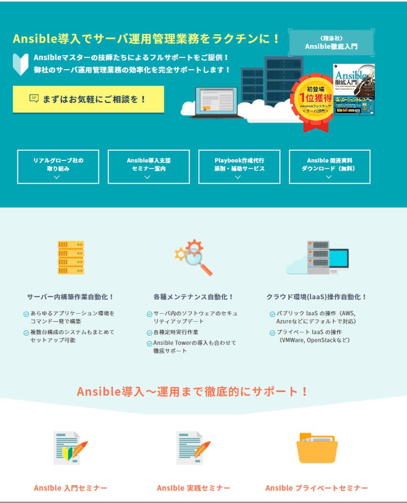 貴社のサーバ運用管理業務をラクチンに！　
Ansible(アンシブル)導入のエキスパートによる
『Ansible フルサポート』サービスが
リアルグローブより提供開始！