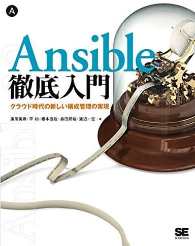 Ansible 徹底入門