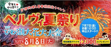 今年のベルヴィ夏祭りは「2017びわ湖大花火大会」の指定観覧席チケットをプレゼント！!