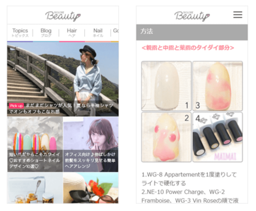 女性向け情報サイト「BIGLOBE Beauty」を開始　
～忙しい女性に向けファッションコーディネートや
メイクテクニックなど情報発信～