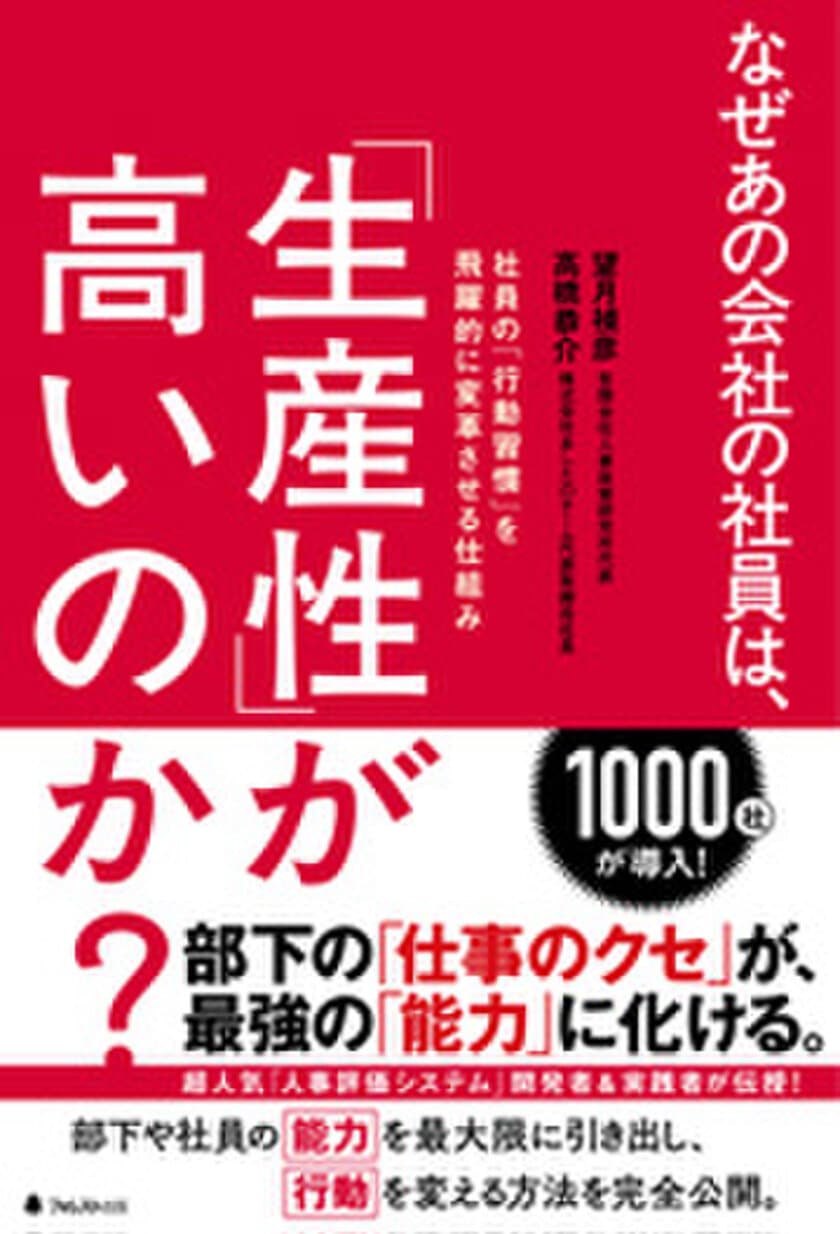 中小企業が抱える「働き方改革」問題解決の切り札！
今いる人材で「生産性」を上げる仕組みを大公開！
『なぜあの会社の社員は、「生産性」が高いのか？』7月7日に刊行