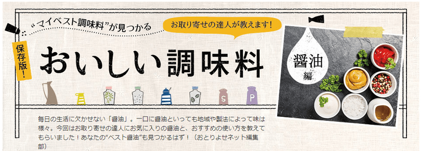 おとりよせネット、“マイベスト調味料”が見つかる
「おいしい調味料」特集をスタート　
～ユーザーアンケート：こだわる調味料 
1位醤油・2位味噌・3位塩！～