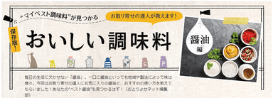 “マイベスト調味料”が見つかる「おいしい調味料」特集