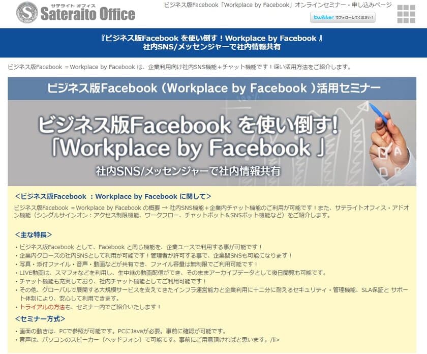 サテライトオフィス、
ビジネス版Facebook(Workplace by Facebook)の
オンラインセミナーを開催　
パソコンやタブレットからの受講が可能