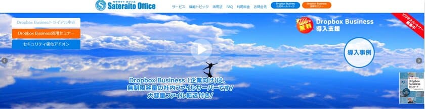 サテライトオフィス、ビジネス版Dropbox
「Dropbox Business」のオンラインセミナーを開催　
パソコンやタブレットからの受講が可能