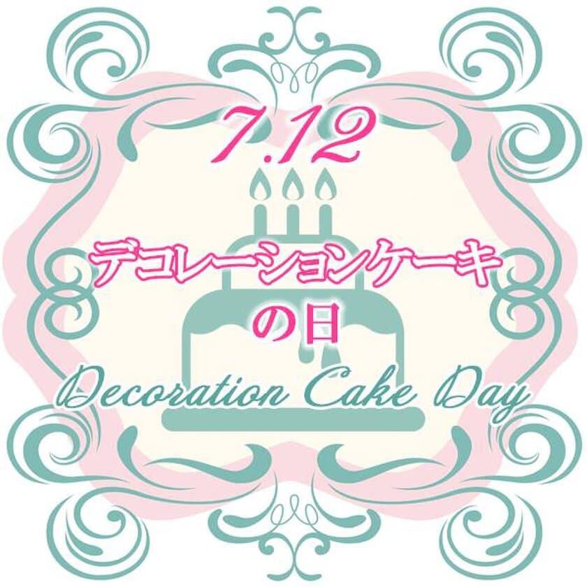 毎年7月12日は「デコレーションケーキの日」に認定！
　記念日制定に併せて「Smileyプロジェクト」発足