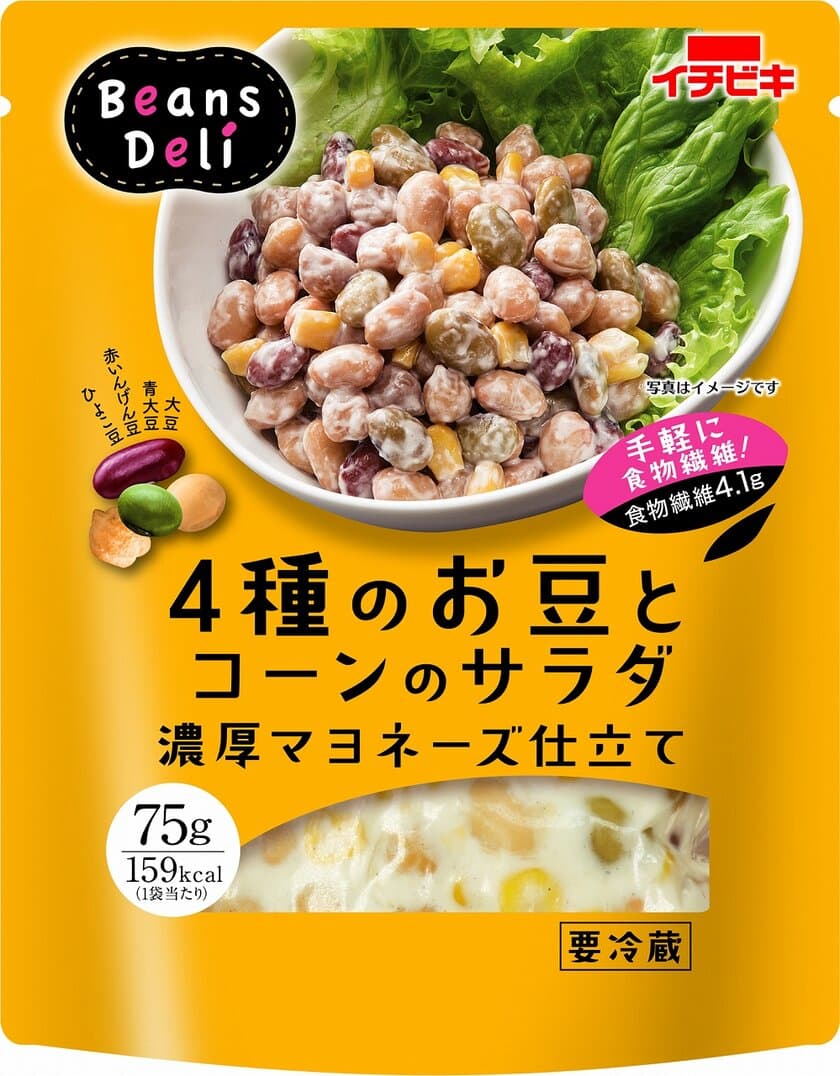 栄養豊富なお豆を手軽に食べる！
イチビキから新ブランド『Beans Deli』誕生　
サラダシリーズ3種を8月18日に発売