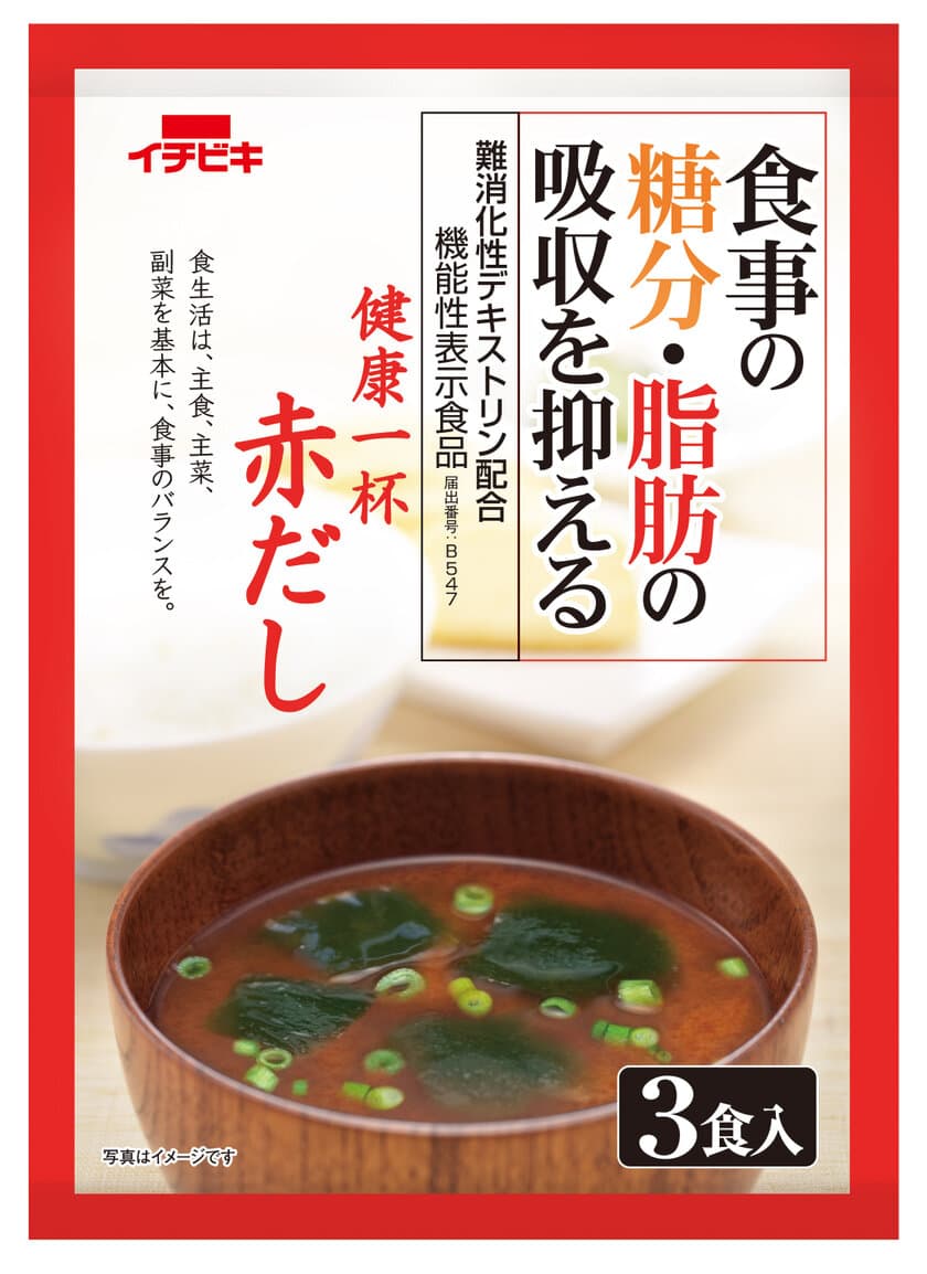 機能性表示食品初「難消化性デキストリン」入り即席みそ汁
『即席 健康一杯』(2種)8月18日発売