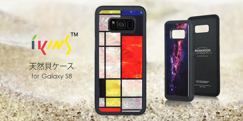 ikins、天然貝のキラキラが印象的なGalaxy S8専用ケース発売