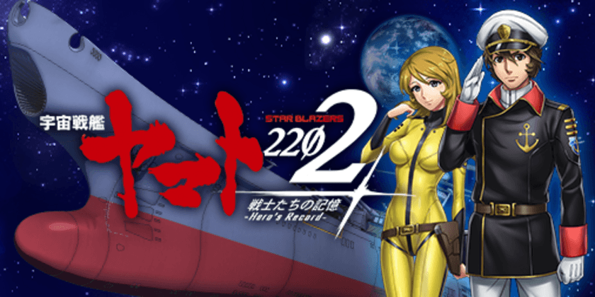 劇場上映中『宇宙戦艦ヤマト2202』の世界がスマホゲームに！
『宇宙戦艦ヤマト2202 戦士たちの記憶』事前登録開始
～全てのファンに贈る「新しいヤマト」～