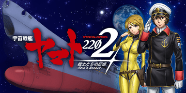 宇宙戦艦ヤマト2202 戦士たちの記憶 -Hero's Record-