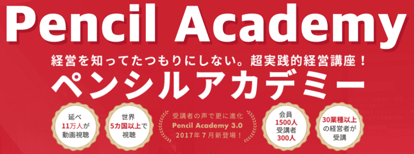 世界6カ国・延べ11万人に視聴される社長のための経営WEB講座、
更にサポート機能を充実させた『ペンシルアカデミー3.0』発表