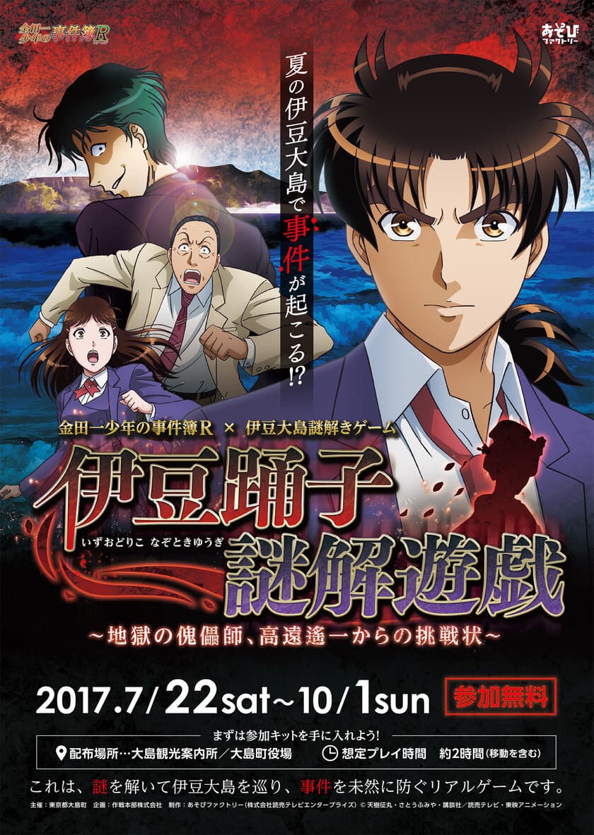 伊豆大島を巡って事件を解決せよ！
アニメ「金田一少年の事件簿R」島周遊謎解きゲーム
「伊豆踊子謎解遊戯～地獄の傀儡師、高遠遙一からの挑戦状～」
7月22日(土)よりスタート！