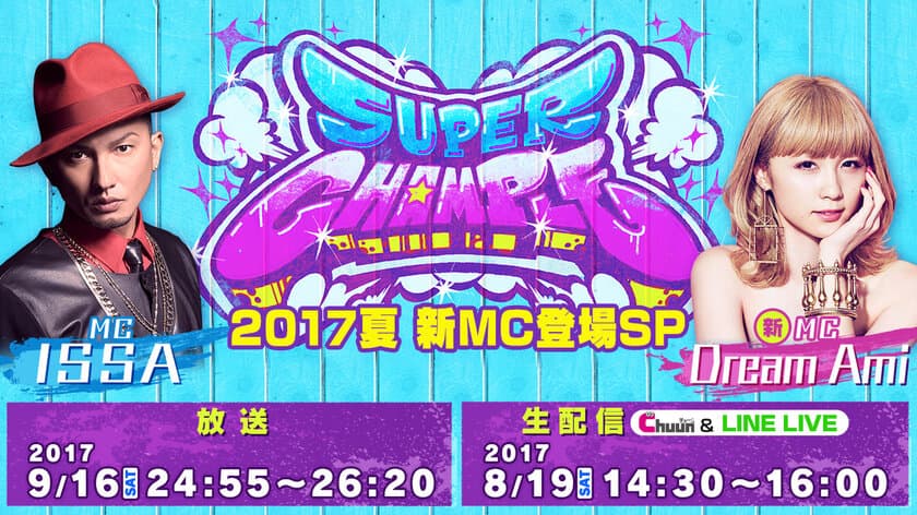 新MCにはDreamの“Ami”！伝説のストリートダンス番組
「スーパーチャンプル 2017夏 新MC登場SP」が放送決定