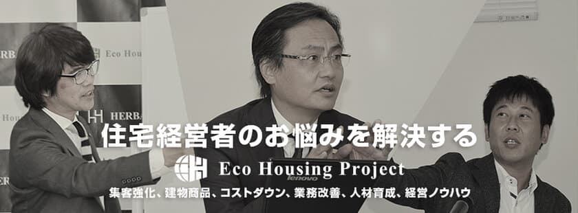 創業10年で年300棟を達成した独自の商品戦略を公開！
「住宅業界・勝ち組必勝セミナー＜商品戦略編＞」開催