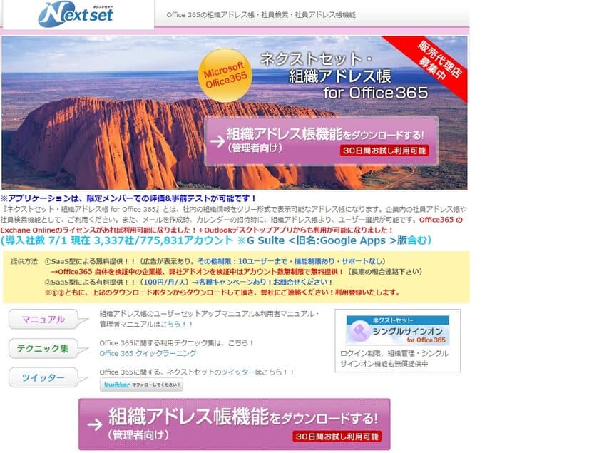 ネクストセット、Office 365 導入企業向け組織アドレス帳　
導入社数が60万アカウント2,700社を突破