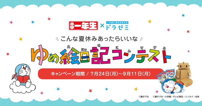 小学館ドラゼミ×『小学一年生』
「ゆめ絵日記コンテスト」がスタート！