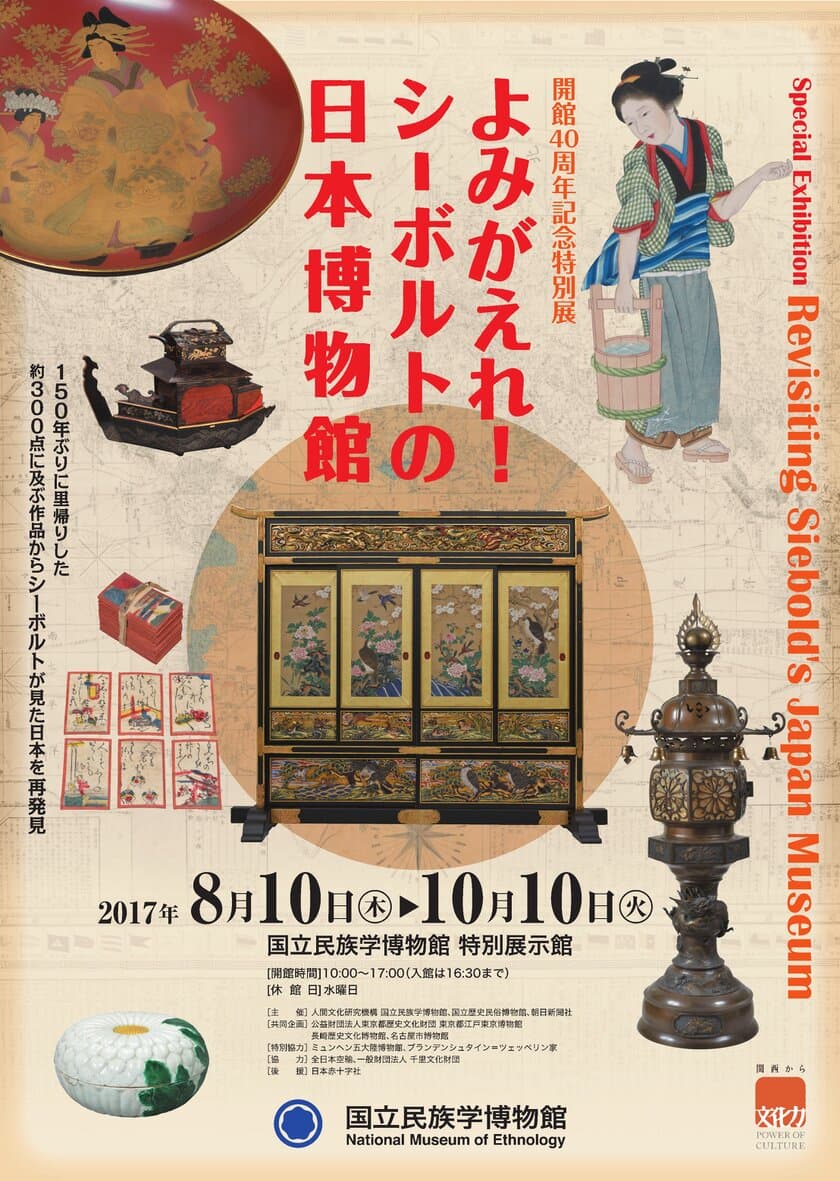 シーボルトはどのように日本を見せたかったのか　
開館40周年記念特別展
「よみがえれ！ シーボルトの日本博物館」
2017年8月10日(木)～10月10日(火)