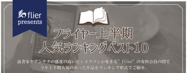 フライヤー上半期人気ランキングベスト10