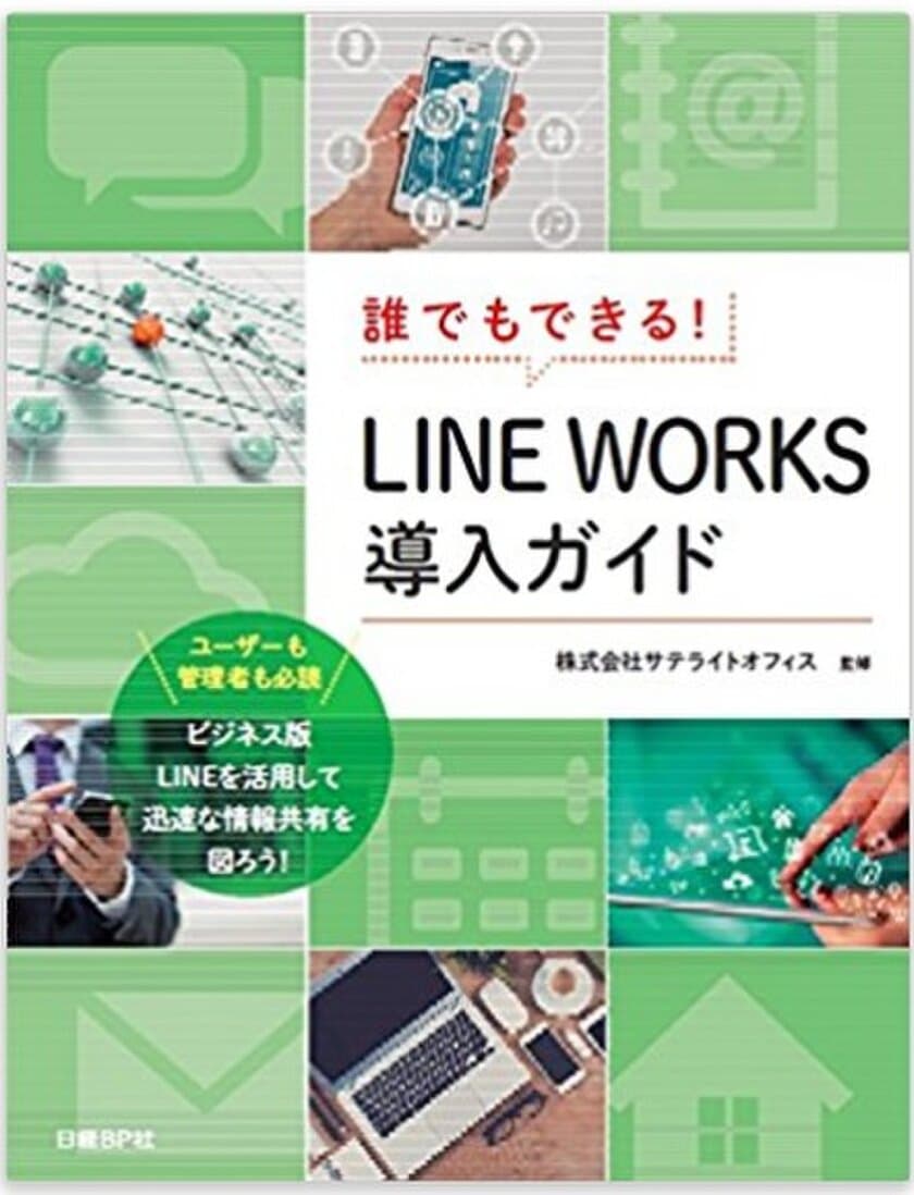 サテライトオフィス　
LINE WORKS無償トライアルキャンペーンをスタート　
トライアルお申し込みで
日経BP社「LINE WORKS 導入ガイド」をプレゼント