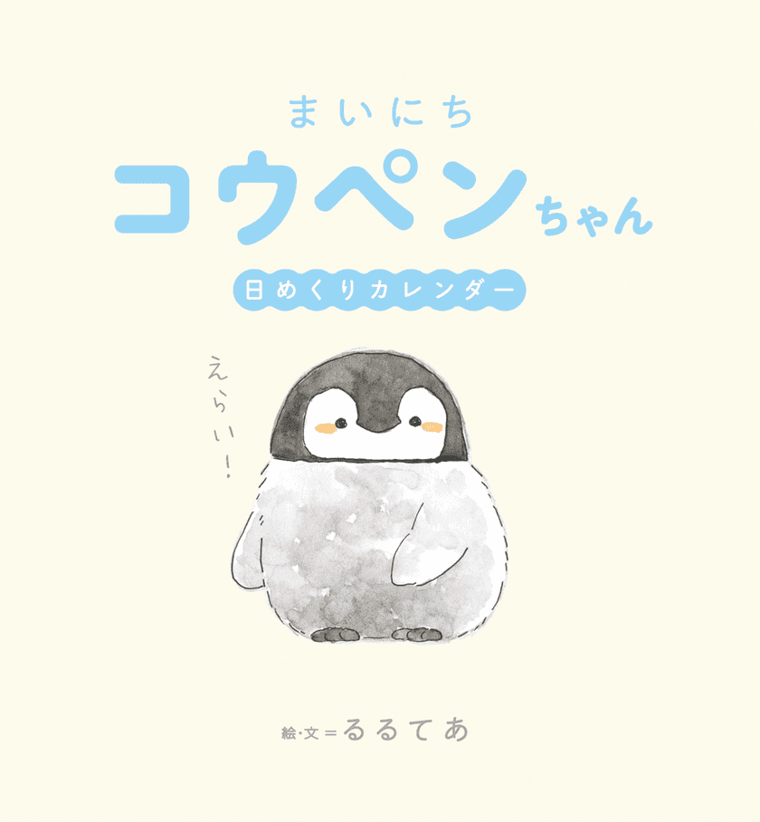 “毎日えらい！”肯定するペンギン『コウペンちゃん』の
31枚描きおろし日めくりカレンダーが7月31日発売