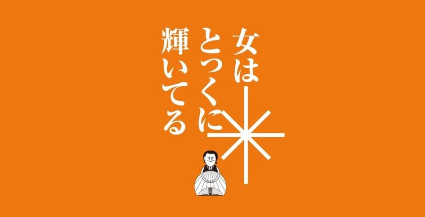 ほぼ日 CFO 篠田 真貴子さん、アンコール！
「女性の明るい未来、男性の明るい未来とは」
2017年8月21日(月)18:00～20:00
ゲスト：篠田 真貴子さん・大西 洋さん