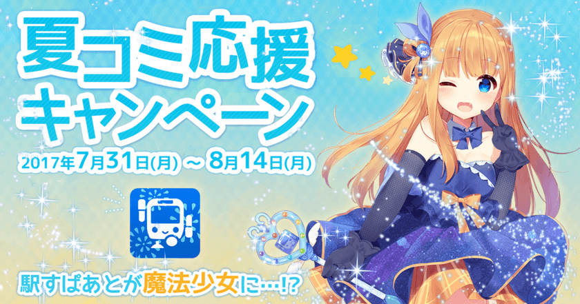 夏コミを応援するため「駅すぱあと」が魔法少女に！？
「夏コミ応援キャンペーン」7月31日開始！