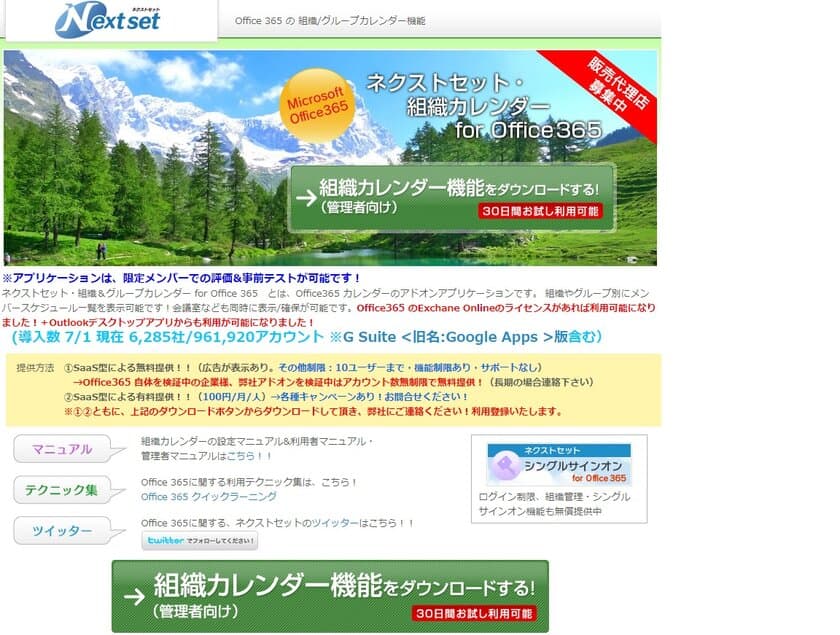 ネクストセット、Office 365 導入企業向けに、
組織カレンダー機能を提供　
導入社数5,400社／75万アカウント達成　
ネクストセット・組織カレンダー for Office 365