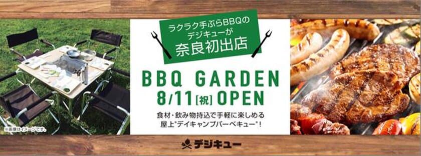 手ぶらラクラクBBQの「デジキュー」が奈良県初出店
　「ならファミリー」屋上に8月11日オープン