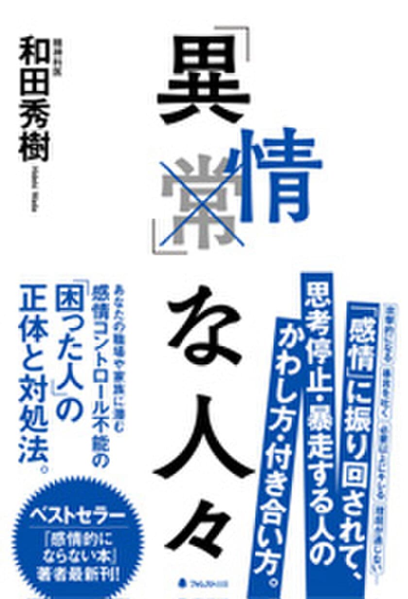 ＜攻撃的になる＞＜必要以上にキレる＞＜理屈が通じない＞
＜すぐ泣く＞……。
「感情」に振り回されて、思考停止・暴走する人の
かわし方・付き合い方を徹底伝授する本を発売