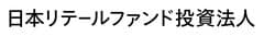 日本リテールファンド投資法人