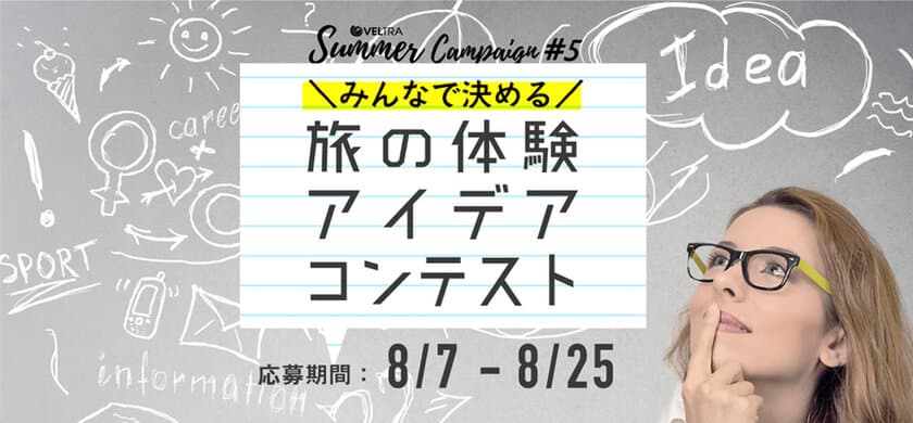 世界のオプショナルツアー ベルトラ、
“旅先で体験したい”企画コンテストを8/7～開始！
～大賞は旅行券10万円、もっと旅を楽しんでもらうために～