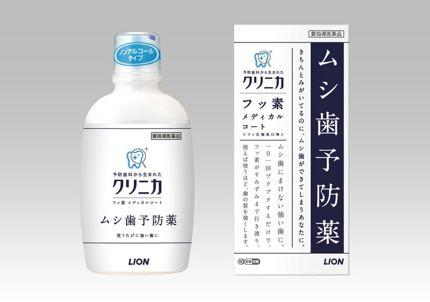 1日1回すすぐだけでムシ歯を防ぐ「ムシ歯予防薬」
『クリニカ フッ素メディカルコート』新発売