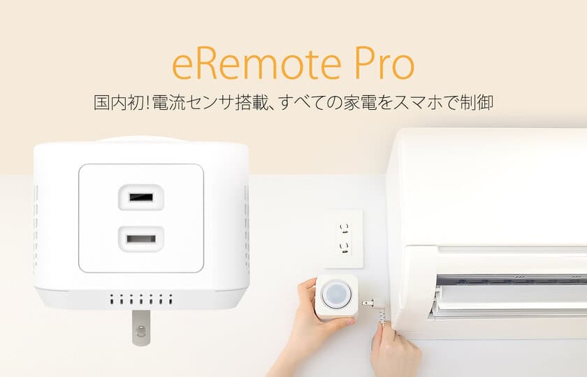 既存エアコンをIoT化するデバイス「eRemote pro」を発表
　～国内初！エアコンの稼働状況をスマホで可視化も～