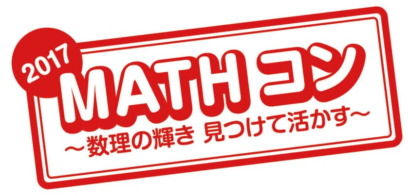 算数・数学の自由研究作品コンクール「MATHコン」に
日本数学検定協会が2017年度(第5回)も協賛