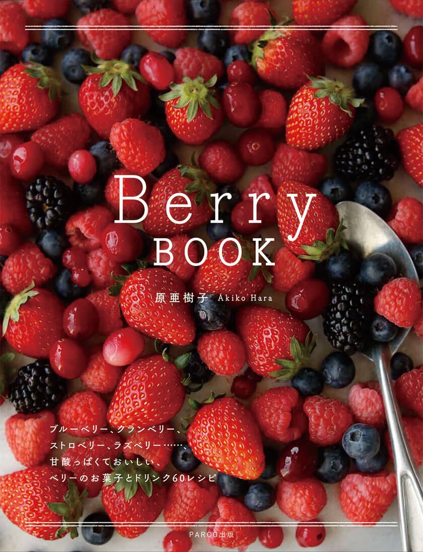 甘酸っぱくておいしいベリーのお菓子・ドリンクの
メニュー60種収録！レシピ本『Berry BOOK』発売