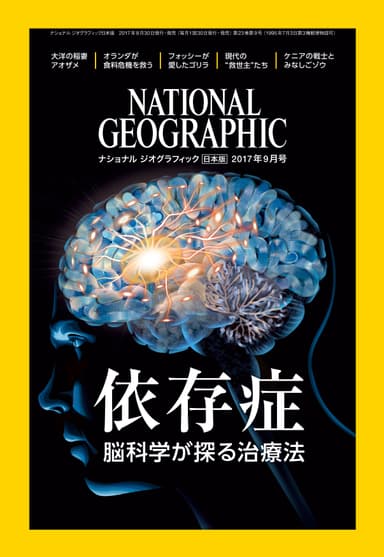 ナショナル ジオグラフィック日本版 2017年９月号表紙