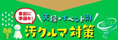 梅雨や台風など時期に合わせた車のお手入れ方法をご紹介。