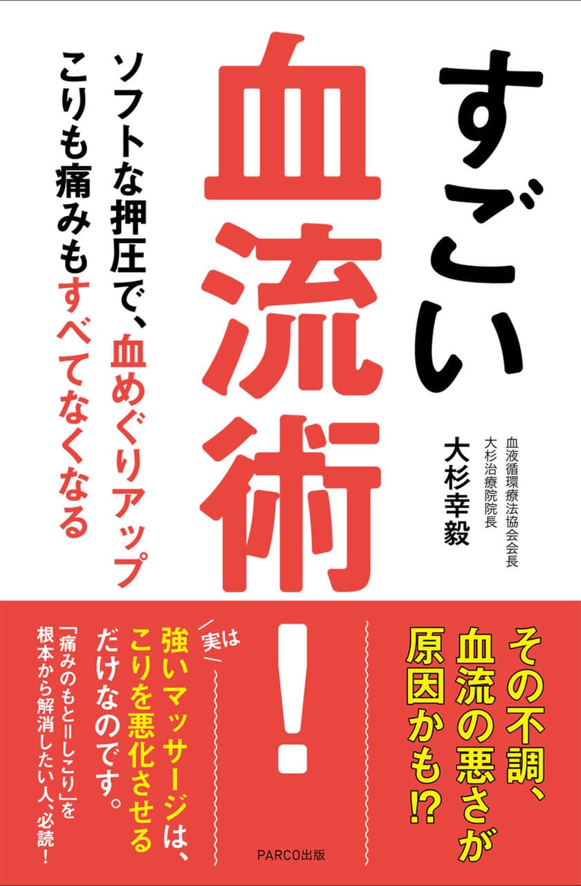 からだの不調をセルフケアで改善！
新刊『すごい血流術！』を8月18日に発売