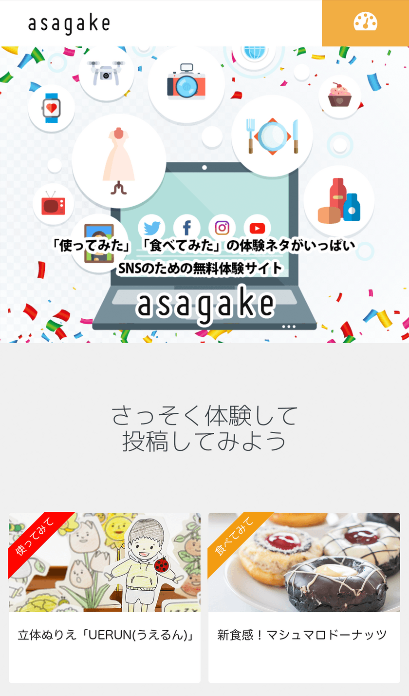 SNS利用者のためのお試し商品の体験サイト
「asagake(アサガケ)」オープン