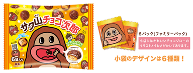 【サク山チョコ次郎】ファミリーパック