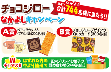 【サク山チョコ次郎】チョコジローなかよしキャンペーン