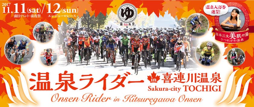 「温泉ライダー in 喜連川温泉」
11月11日(土)、12日(日)栃木県さくら市にて開催！