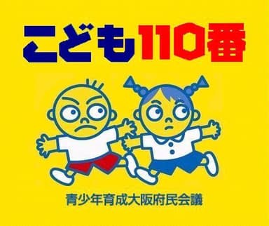 こども110番(1)