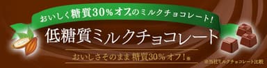 【低糖質ミルクチョコレート】ブランドサイトバナー