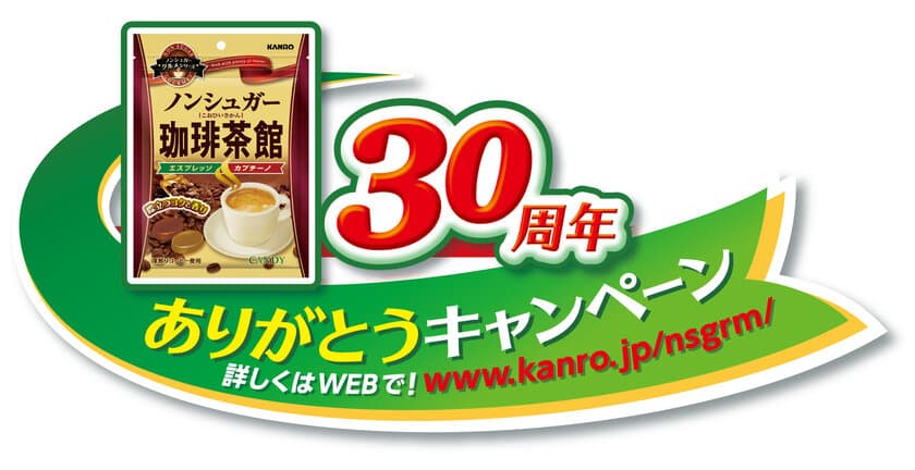 おいしい糖類0！！カンロ「ノンシュガー珈琲茶館」
合計1,100名様に当たる30周年キャンペーン実施！
2017年9月11日(月)スタート